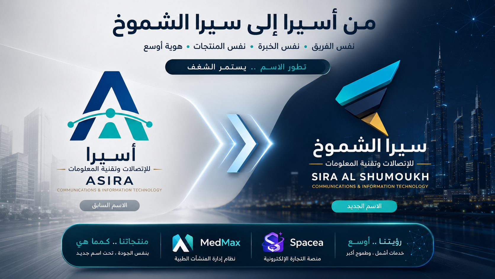 شعار سيرا الشموخ للاتصالات وتقنية المعلومات — الاسم الجديد لشركة أسيرا