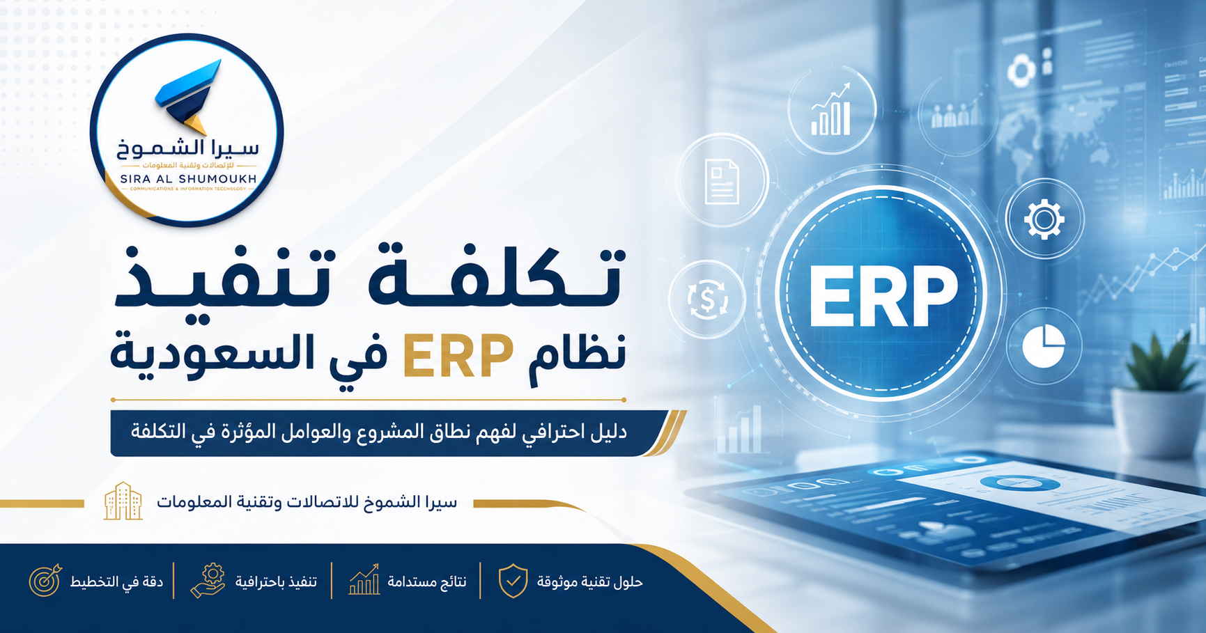 تكلفة تنفيذ نظام ERP في السعودية للشركات