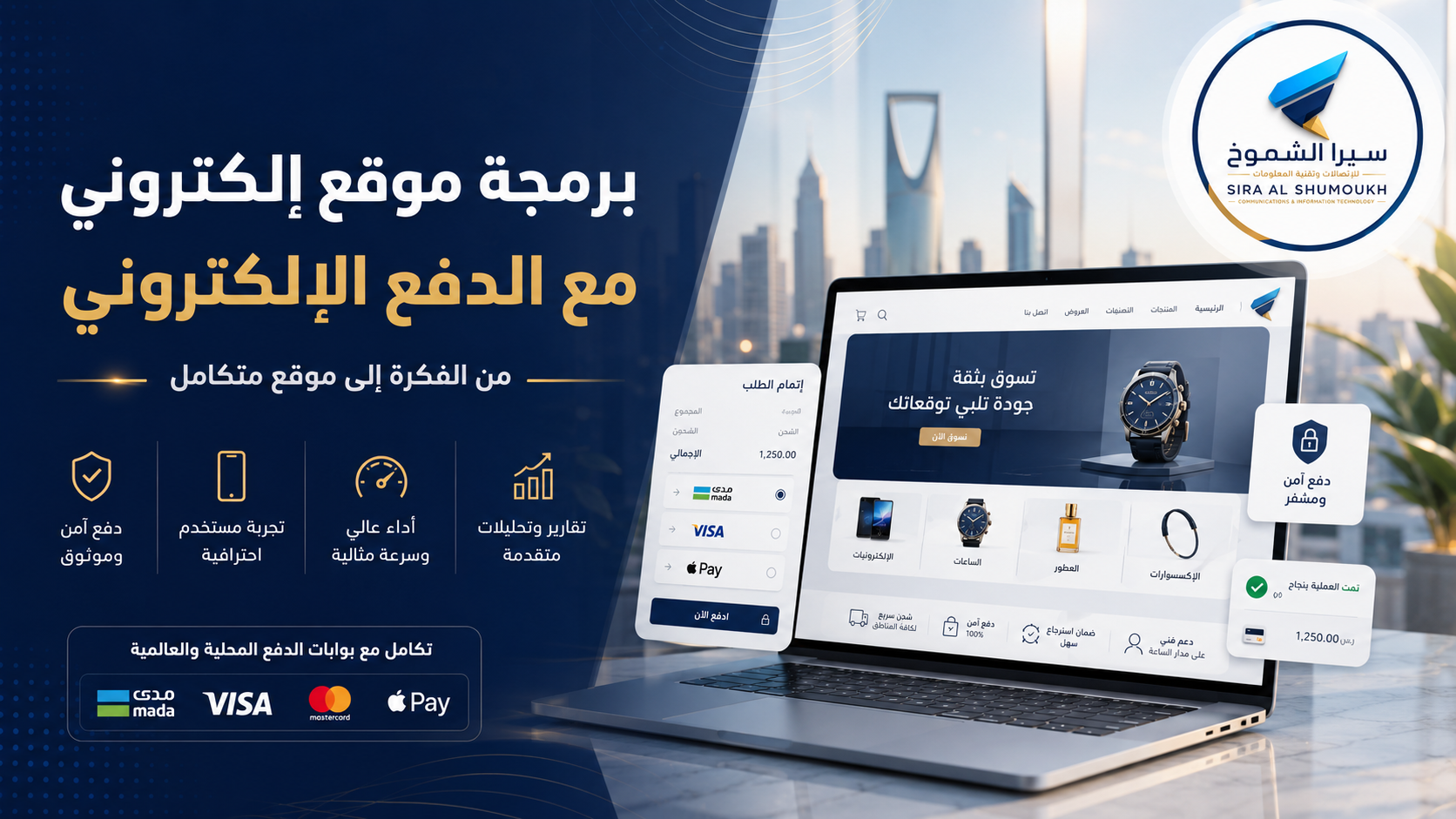 برمجة موقع إلكتروني في السعودية مع الدفع الإلكتروني