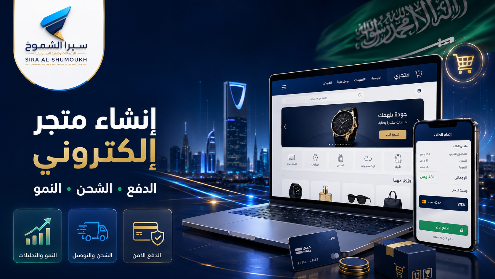إنشاء متجر إلكتروني في السعودية مع الدفع والشحن